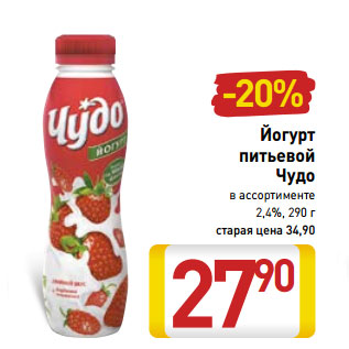 Акция - Йогурт питьевой Чудо 2,4%,