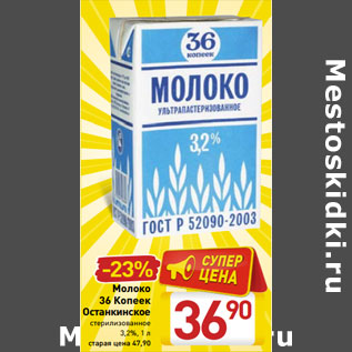 Акция - Молоко 36 Копеек Останкинское