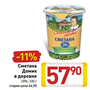 Акция - Сметана Домик в деревне 20%,