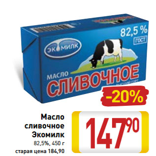 Акция - Масло сливочное Экомилк 82,5%