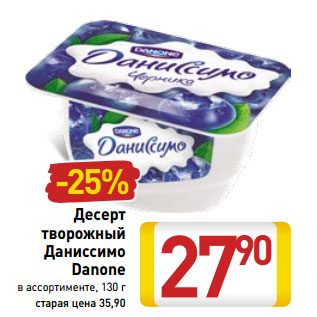 Акция - Десерт творожный Даниссимо Danone