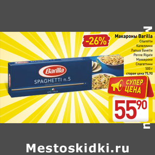 Акция - Макароны Barilla