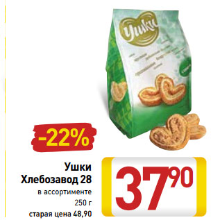 Акция - Ушки Хлебозавод 28
