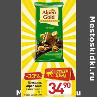 Акция - Шоколад Alpen Gold