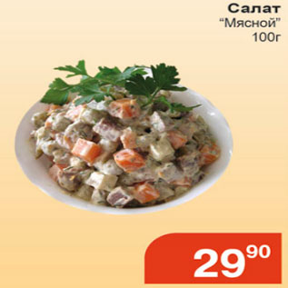 Акция - Салат "Мясной"