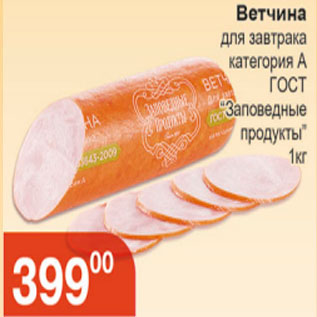 Акция - Ветчина для завтрака категория А гост "Заповедные продукты"