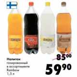 Магазин:Prisma,Скидка:Напиток газированный Rainbow
