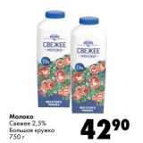 Магазин:Prisma,Скидка:Молоко Свежее 2,5% Большая кружка 