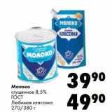 Магазин:Prisma,Скидка:Молоко сгущенное 8,5% ГОСТ Любимая классика