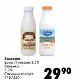 Магазин:Prisma,Скидка:Закваска Брест-Литовская 3,5%/Ряженка 3,2% Савушкин продукт 