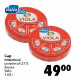 Магазин:Prisma,Скидка:Сыр плавленый сливочный 21% Виола Valio 