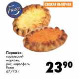Магазин:Prisma,Скидка:Пирожок карельский морковь, рис, картофель Fazer 