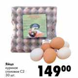 Магазин:Prisma,Скидка:Яйцо куриное столовое С2