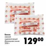 Магазин:Prisma,Скидка:Бекон свиной сырокопченый Домашняя линия