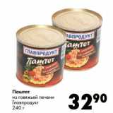 Магазин:Prisma,Скидка:Паштет из говяжьей печени Главпродукт 