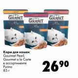Магазин:Prisma,Скидка:Корм для кошек Gourmet Pearl,  Gourmet a la Carte Purina 