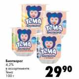 Магазин:Prisma,Скидка:Биотворог 4,2% Тема 