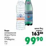 Магазин:Prisma,Скидка:Вода минеральная Acqua Panna негаз., S.Pellegrino газ.