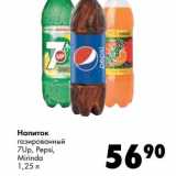 Магазин:Prisma,Скидка:Напиток газированный 7Up, Pepsi, Mirinda 
