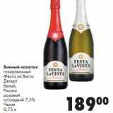 Магазин:Prisma,Скидка:Винный напиток газированный Феста ла Виста Десерт белый, Росато розовый п/сладкий 7,5% Чехия 