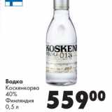 Магазин:Prisma,Скидка:Водка Коскенкорва 40%