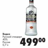 Магазин:Prisma,Скидка:Водка Русский стандарт 40%