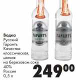Магазин:Prisma,Скидка:Водка Русский Гранатъ Качетсва классическая, мягкая на березовом соке 40%