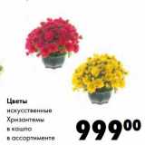 Магазин:Prisma,Скидка:Цветы искусственные Хризантемы в кашпо 