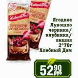 Магазин:Реалъ,Скидка:Ягодное Лукошко черника/клубника/вишня 2*70 г Хлебный Дом