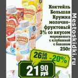 Магазин:Реалъ,Скидка:Коктейль Большая Кружка молочно-фруктовый 3% со вкусом 