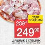 Магазин:Spar,Скидка:ШАШЛЫК В СПЕЦИЯХ 