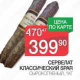 Магазин:Spar,Скидка:СЕРВЕЛАТ КЛАССИЧЕСКИЙ SPAR СЫРОКОПЧЕНЫЙ 