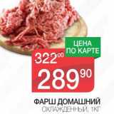 Магазин:Spar,Скидка:ФАРШ ДОМАШНИЙ ОХЛАЖДЕННЫЙ 