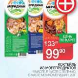 Магазин:Spar,Скидка:КОКТЕЙЛЬ ИЗ МОРЕПРОДУКТОВ В МАСЛЕ, В МАСЛЕ С ЗЕЛЕНЬЮ, В МАСЛЕ МЕХИКО МЕРИДИАН