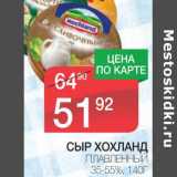 Магазин:Spar,Скидка:СЫР ХОХЛАНД ПЛАВЛЕНЫЙ 35-55%