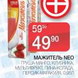 Магазин:Spar,Скидка:МАЖИТЕЛЬ NEO ГРУША-МАНГО, КЛУБНИКА, МУЛЬТИФРУКТ, ПИНА-КОЛАДА, ПЕРСИК-МАРАКУЙЯ