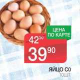 Магазин:Spar,Скидка:ЯЙЦО С0