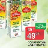 Магазин:Spar,Скидка:СОКИ И НЕКТАРЫ САДЫ ПРИДОНЬЯ 