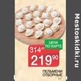 Магазин:Spar,Скидка:ПЕЛЬМЕНИ ОТБОРНЫЕ