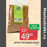 Магазин:Spar,Скидка:КРУПА ГРЕЧНЕВАЯ SMART 