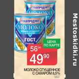 Магазин:Spar,Скидка:МОЛОКО СГУЩЕННОЕ С САХАРОМ 8,5%