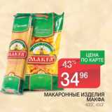 Магазин:Spar,Скидка:МАКАРОННЫЕ ИЗДЕЛИЯ МАКФА 400 Г/450 Г