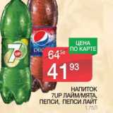 Магазин:Spar,Скидка:НАПИТОК 7UP ЛАЙМ/МЯТА, ПЕПСИ, ПЕПСИ ЛАЙТ