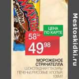 Магазин:Spar,Скидка:МОРОЖЕНОЕ СТРАЧАТЕЛЛА 