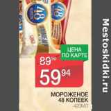 Магазин:Spar,Скидка:МОРОЖЕНОЕ 48 КОПЕЕК