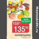 Магазин:Spar,Скидка:КАРАМЕЛЬКИНО РОШЕН