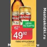 Магазин:Spar,Скидка:ПИВО КРУШОВИЦЕ СВЕТЛОЕ СТ/Б, Ж/Б