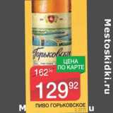 Магазин:Spar,Скидка:ПИВО ГОРЬКОВСКОЕ 