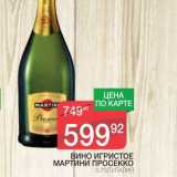 Магазин:Spar,Скидка:ВИНО ИГРИСТОЕ МАРТИНИ ПРОСЕККО 