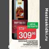 Магазин:Spar,Скидка:ВИННЫЙ НАПИТОК ПОРТВЕЙН ПРИМОРСКИЙ 